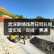 武深联络线荷花特长隧道实现“双线”贯通(图3) 武深联络线荷花特长隧道实现“双线”贯通(图3)