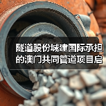隧道股份城建国际承担的澳门共同管道项目启动!(图1) 隧道股份城建国际承担的澳门共同管道项目启动!(图1)