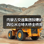 内蒙古交通集团投建的西拉沐沦特大桥全桥完成合龙!(图1) 内蒙古交通集团投建的西拉沐沦特大桥全桥完成合龙!(图1)