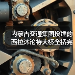 内蒙古交通集团投建的西拉沐沦特大桥全桥完成合龙!(图2) 内蒙古交通集团投建的西拉沐沦特大桥全桥完成合龙!(图2)