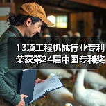 13项工程机械行业专利荣获第24届中国专利奖（图1）