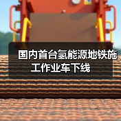 国内首台氢能源地铁施工作业车下线(图3) 国内首台氢能源地铁施工作业车下线(图3)
