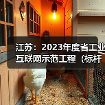 江苏:2023年度省工业互联网示范工程(标杆工厂类)拟认定名单公示(图2) 江苏:2023年度省工业互联网示范工程(标杆工厂类)拟认定名单公示(图2)