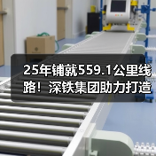 25年铺就559.1公里线路!深铁集团助力打造交通强国城市范例(图1) 25年铺就559.1公里线路!深铁集团助力打造交通强国城市范例(图1)