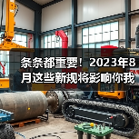 条条都重要!2023年8月这些新规将影响你我生活(图3) 条条都重要!2023年8月这些新规将影响你我生活(图3)