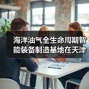 海洋油气全生命周期智能装备制造基地在天津奠基(图2) 海洋油气全生命周期智能装备制造基地在天津奠基(图2)