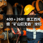 400+260!徐工百吨级“矿山巨无霸”坐标南美!(图2) 400+260!徐工百吨级“矿山巨无霸”坐标南美!(图2)