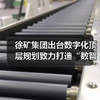 徐矿集团出台数字化顶层规划致力打造“数智徐矿”(图3) 徐矿集团出台数字化顶层规划致力打造“数智徐矿”(图3)