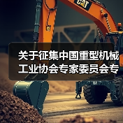 关于征集中国重型机械工业协会专家委员会专家的通知(图3) 关于征集中国重型机械工业协会专家委员会专家的通知(图3)