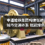 申通地铁集团构建低碳城市交通体系 赋能绿色交通出行(图2) 申通地铁集团构建低碳城市交通体系 赋能绿色交通出行(图2)
