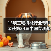 13项工程机械行业专利荣获第24届中国专利奖(图3) 13项工程机械行业专利荣获第24届中国专利奖(图3)