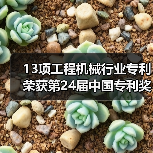 13项工程机械行业专利荣获第24届中国专利奖(图4) 13项工程机械行业专利荣获第24届中国专利奖(图4)
