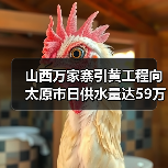 山西万家寨引黄工程向太原市日供水量达59万立方米 创历史新高(图2) 山西万家寨引黄工程向太原市日供水量达59万立方米 创历史新高(图2)