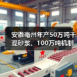 安徽亳州年产50万吨干混砂浆、100万吨机制砂产线项目通过环评审批(图1) 安徽亳州年产50万吨干混砂浆、100万吨机制砂产线项目通过环评审批(图1)