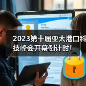 2023第十届亚太港口科技峰会开幕倒计时!(图1) 2023第十届亚太港口科技峰会开幕倒计时!(图1)