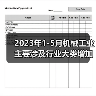 2023年1-5月机械工业主要涉及行业大类增加值4增(图1) 2023年1-5月机械工业主要涉及行业大类增加值4增(图1)