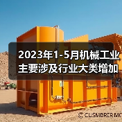 2023年1-5月机械工业主要涉及行业大类增加值4增(图2) 2023年1-5月机械工业主要涉及行业大类增加值4增(图2)