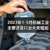 2023年1-5月机械工业主要涉及行业大类增加值4增(图3) 2023年1-5月机械工业主要涉及行业大类增加值4增(图3)