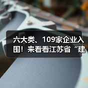 六大类、109家企业入围!来看看江苏省“建筑”制造业硬核实力(图1) 六大类、109家企业入围!来看看江苏省“建筑”制造业硬核实力(图1)