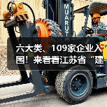 六大类、109家企业入围!来看看江苏省“建筑”制造业硬核实力(图2) 六大类、109家企业入围!来看看江苏省“建筑”制造业硬核实力(图2)