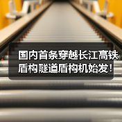 国内首条穿越长江高铁盾构隧道盾构机始发!(图4) 国内首条穿越长江高铁盾构隧道盾构机始发!(图4)