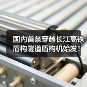 国内首条穿越长江高铁盾构隧道盾构机始发!(图2) 国内首条穿越长江高铁盾构隧道盾构机始发!(图2)