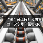“氢”装上阵!我国首台“宁东号”氢动力机车在中国中车下线(图3) “氢”装上阵!我国首台“宁东号”氢动力机车在中国中车下线(图3)