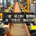 “氢”装上阵!我国首台“宁东号”氢动力机车在中国中车下线(图1) “氢”装上阵!我国首台“宁东号”氢动力机车在中国中车下线(图1)