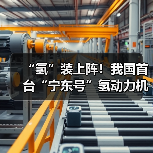 “氢”装上阵!我国首台“宁东号”氢动力机车在中国中车下线(图4) “氢”装上阵!我国首台“宁东号”氢动力机车在中国中车下线(图4)