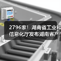 2796家!湖南省工业和信息化厅发布湖南省产融合作制造业重点企业名单(2023年)(图3) 2796家!湖南省工业和信息化厅发布湖南省产融合作制造业重点企业名单(2023年)(图3)