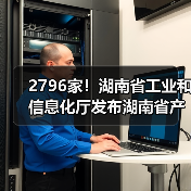 2796家!湖南省工业和信息化厅发布湖南省产融合作制造业重点企业名单(2023年)(图1) 2796家!湖南省工业和信息化厅发布湖南省产融合作制造业重点企业名单(2023年)(图1)