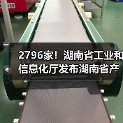 2796家!湖南省工业和信息化厅发布湖南省产融合作制造业重点企业名单(2023年)(图4) 2796家!湖南省工业和信息化厅发布湖南省产融合作制造业重点企业名单(2023年)(图4)