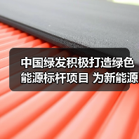 中国绿发积极打造绿色能源标杆项目 为新能源高质量发展贡献动能（图3）