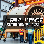 一周趣评:L3自动驾驶商用进程提速;混凝土机械市场需求潜力巨大(图3) 一周趣评:L3自动驾驶商用进程提速;混凝土机械市场需求潜力巨大(图3)