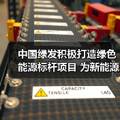 中国绿发积极打造绿色能源标杆项目 为新能源高质量发展贡献动能（图4）