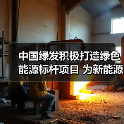 中国绿发积极打造绿色能源标杆项目 为新能源高质量发展贡献动能（图2）