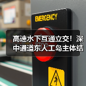 高速水下互通立交!深中通道东人工岛主体结构施工完成!(图2) 高速水下互通立交!深中通道东人工岛主体结构施工完成!(图2)