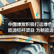 中国绿发积极打造绿色能源标杆项目 为新能源高质量发展贡献动能（图1）