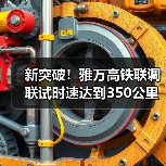 新突破!雅万高铁联调联试时速达到350公里(图4) 新突破!雅万高铁联调联试时速达到350公里(图4)