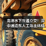 高速水下互通立交!深中通道东人工岛主体结构施工完成!(图1) 高速水下互通立交!深中通道东人工岛主体结构施工完成!(图1)