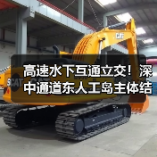 高速水下互通立交!深中通道东人工岛主体结构施工完成!(图3) 高速水下互通立交!深中通道东人工岛主体结构施工完成!(图3)
