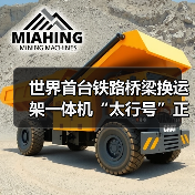 世界首台铁路桥梁换运架一体机“太行号”正式投用!(图1) 世界首台铁路桥梁换运架一体机“太行号”正式投用!(图1)
