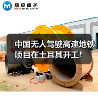 中国无人驾驶高速地铁项目在土耳其开工!(图1) 中国无人驾驶高速地铁项目在土耳其开工!(图1)