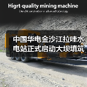 中国华电金沙江拉哇水电站正式启动大坝填筑(图3) 中国华电金沙江拉哇水电站正式启动大坝填筑(图3)