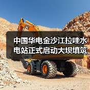 中国华电金沙江拉哇水电站正式启动大坝填筑（图2）