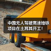 中国无人驾驶高速地铁项目在土耳其开工!(图2) 中国无人驾驶高速地铁项目在土耳其开工!(图2)
