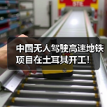 中国无人驾驶高速地铁项目在土耳其开工!(图4) 中国无人驾驶高速地铁项目在土耳其开工!(图4)