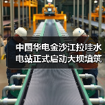 中国华电金沙江拉哇水电站正式启动大坝填筑(图1) 中国华电金沙江拉哇水电站正式启动大坝填筑(图1)