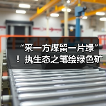 “采一方煤留一片绿”！执生态之笔绘绿色矿山?（图4）