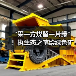 “采一方煤留一片绿”！执生态之笔绘绿色矿山?（图1）